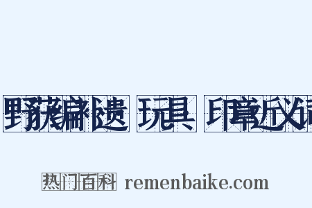 野获编补遗·玩具·印章近义词是什么意思的图片